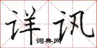 骆恒光详讯楷书怎么写