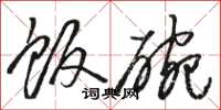 骆恒光饭碗草书怎么写