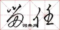 骆恒光留任草书怎么写
