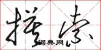 骆恒光摸索草书怎么写