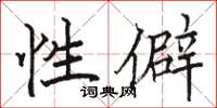 骆恒光性僻楷书怎么写