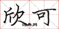骆恒光欣可楷书怎么写