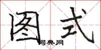 骆恒光图式楷书怎么写