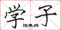 骆恒光学子楷书怎么写