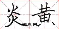 骆恒光炎黄楷书怎么写