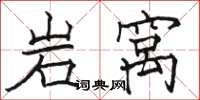 骆恒光岩窝楷书怎么写