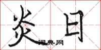 骆恒光炎日楷书怎么写
