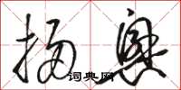 骆恒光扫兴草书怎么写