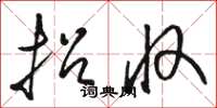 骆恒光招收草书怎么写