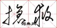 骆恒光抢救草书怎么写