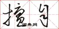 骆恒光擅自草书怎么写