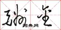 骆恒光酬金草书怎么写