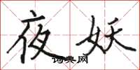 骆恒光夜妖楷书怎么写