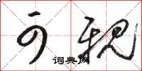 骆恒光可亲草书怎么写