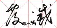 骆恒光覆灭草书怎么写