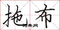 骆恒光拖布楷书怎么写