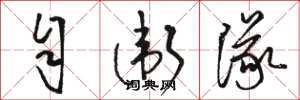 骆恒光自卫队草书怎么写