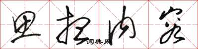 骆恒光思想内容草书怎么写