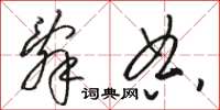 骆恒光辞典草书怎么写