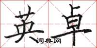 骆恒光英卓楷书怎么写
