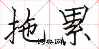 骆恒光拖累楷书怎么写
