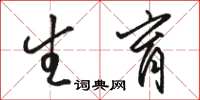 骆恒光生育草书怎么写