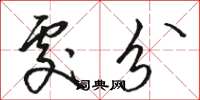骆恒光处分草书怎么写