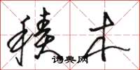 骆恒光积木草书怎么写