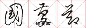 骆恒光国庆节草书怎么写
