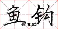 骆恒光鱼钩楷书怎么写