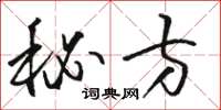 骆恒光秘方草书怎么写