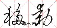 骆恒光移动草书怎么写