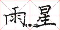 骆恒光雨星楷书怎么写