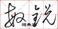 骆恒光敏锐草书怎么写