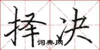 骆恒光择决楷书怎么写
