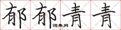 骆恒光郁郁青青楷书怎么写
