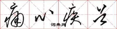 骆恒光痛心疾首草书怎么写
