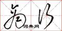 骆恒光商行草书怎么写