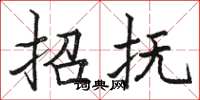 骆恒光招抚楷书怎么写