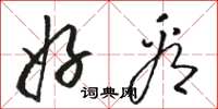 骆恒光好看草书怎么写