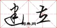 骆恒光建立草书怎么写