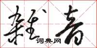 骆恒光杂音草书怎么写