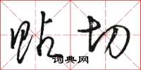 骆恒光贴切草书怎么写