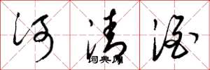 梁锦英河清酒草书怎么写