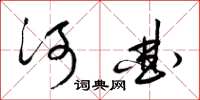 梁锦英河曲草书怎么写