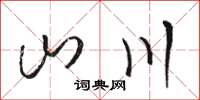 骆恒光山川草书怎么写