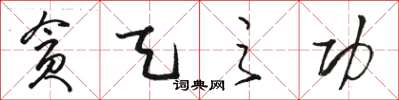 骆恒光贪天之功草书怎么写