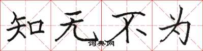 骆恒光知无不为楷书怎么写
