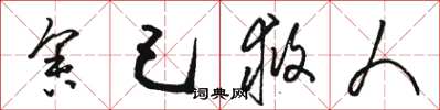 骆恒光舍己救人草书怎么写