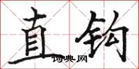 骆恒光直钩楷书怎么写